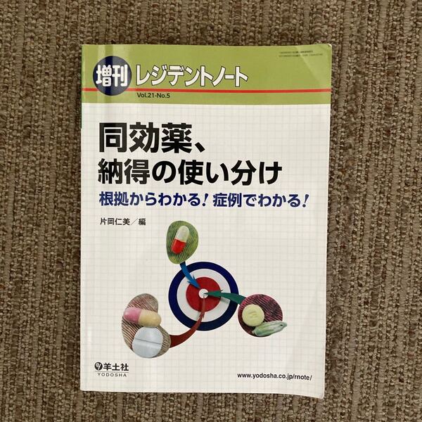 同効薬、納得の使い分け 根拠からわかる! 症例でわかる! /片岡仁美