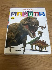 こども図鑑 きょうりゅう