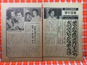 CN19725◆切抜き◇佐久間良子江原真二郎井上順◇東芝日曜劇場・夜の足音・菊島隆三脚本・華やかな夜の世界に生きる女のささやかな夢とは？