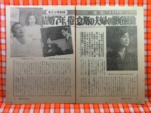 CN19703◆切抜き◇大空真弓前田吟山口崇◇東芝日曜劇場・離婚・稲葉明子脚本・結婚7年倦怠期の夫婦の離婚騒動