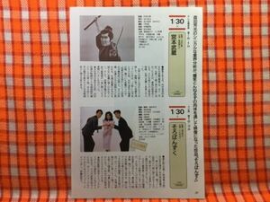 CN19696◆切抜き◇安田成美とんねるず萬屋錦之介◇そろばんずく・宮本武蔵