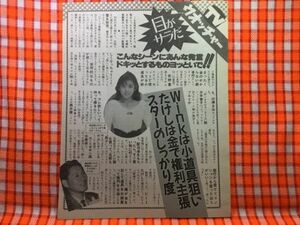 CN19687◆切抜き◇鈴木早智子ビートたけし◇Winkは小道具狙いたけしは金で権利主張スターのしっかり度