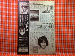 CN19684◆切抜き◇富田靖子飯島真理アサヒ黒生一世風靡セピア◇まんがが大好きな女の子です・広告・劇場版マクロス・CM・セピア燃ゆ