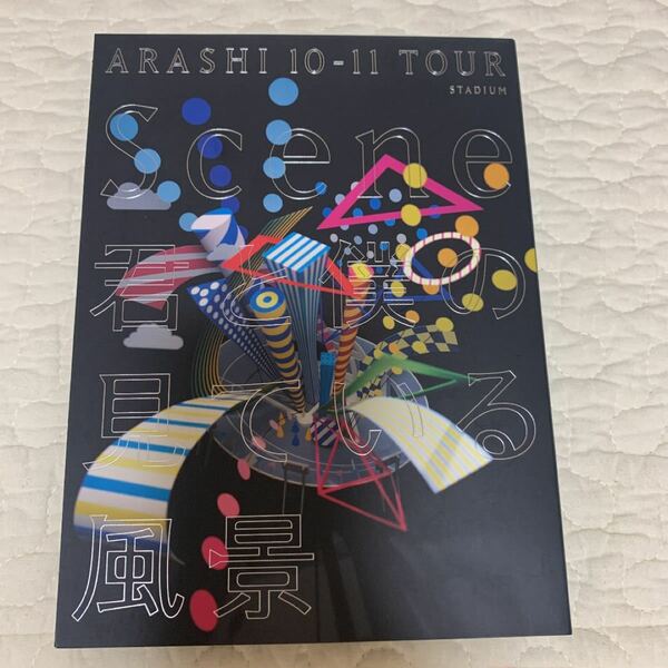 嵐　ARASHI 10-11 TOUR Scene 君と僕の見ている風景 STADIUM 嵐DVD