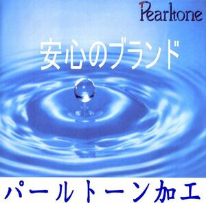 長襦袢　パールトーン加工代　　雨、汚れ防止のガード加工です