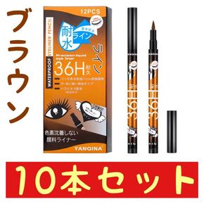 アイライナーリキッド ブラウン10本 色組合せ自由
