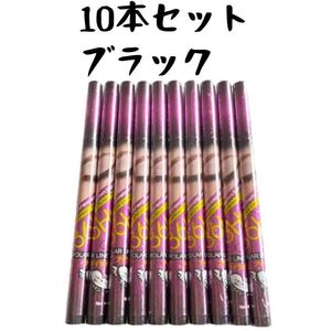 リキッドアイライナー ブラック10本セット