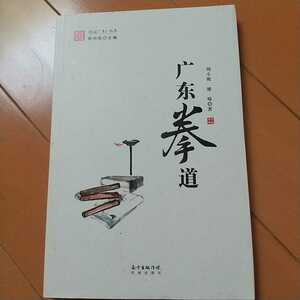 広東拳道　詠春拳　蔡李佛拳　洪拳　拳法　武術　古武道　空手　気功　東洋医学　南拳