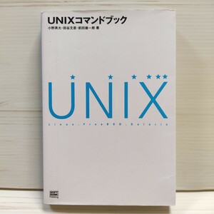 UNIX コマンドブック