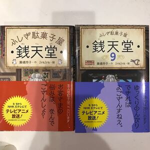 ふしぎ駄菓子屋 銭天堂 1・9☆2冊セット 廣嶋玲子