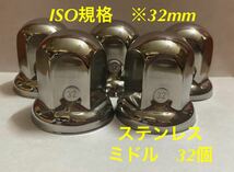 ◇ナットキャップ◇ステンレス鏡磨き◇ISO規格◇32mm対応◇高さ51mm ◇ミドルタイプ32個_画像1