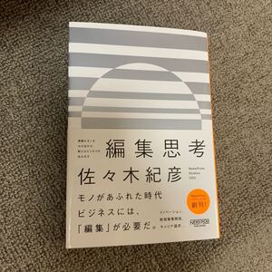 編集思考 異質なモノをかけ合わせ、新たなビジネスを生み出す/佐々木紀彦