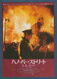 チラシ■1979年【ハノーバー・ストリート 哀愁の街かど/今のままでいて】[ C ランク ] 併映用 中日シネラマ劇場 館名入り/ハリソンフォード