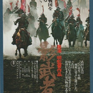 チラシ■1980年【影武者】[ B ランク ] 竹沢東宝劇場 千葉京成 館名入り/黒澤明 フランシス・Ｆ・コッポラ ジョージ・ルーカス 仲代達矢の画像1