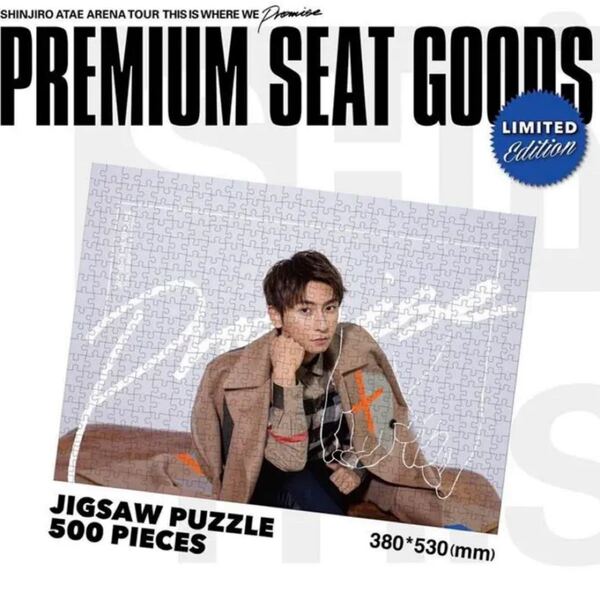 與真司郎 プレミアムシート 限定グッズ ジグソーパズル