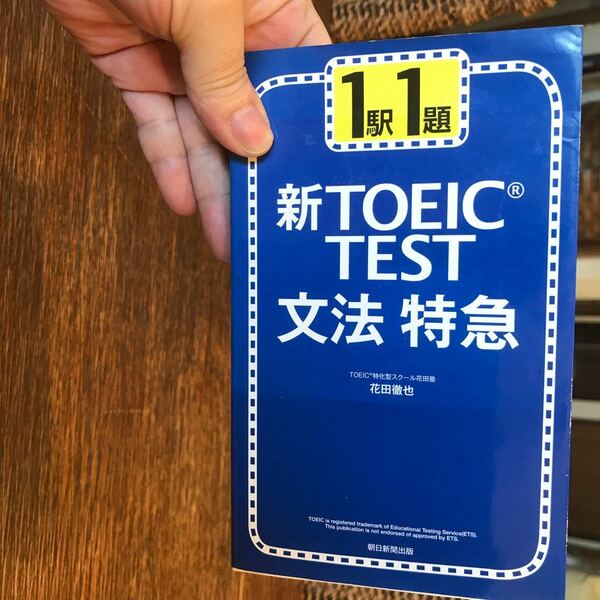 1駅1題 新TOEIC TEST文法特急 新書 2009年　花田 徹也 (著)人気のシリーズです。