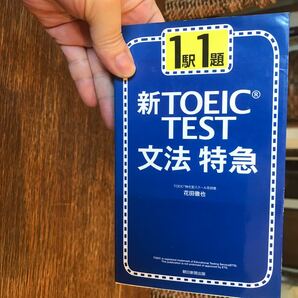 1駅1題 新TOEIC TEST文法特急 新書 2009年　花田 徹也 (著)人気のシリーズです。