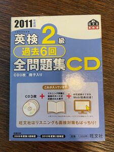 英検2級過去6回全問題集CD〈2011年度版〉 (旺文社英検書) 