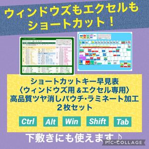 Win & エクセル専用★ショートカットキー早見表/高品質ラミネート加工2枚組