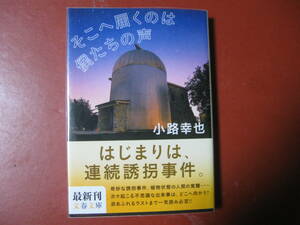 【文庫本】小路幸也「そこへ届くのは僕たちの声」(管理Z12）