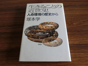 生きることの近世史 人命環境の歴史から (平凡社選書) 塚本学