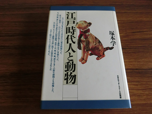 江戸時代人と動物 塚本学