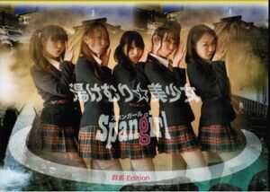 Spangirl (スパンガール) / 湯けむり☆美少女　群馬Edition　CD+DVD