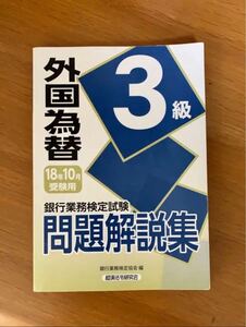 銀行業務検定 試験問題解説集 外国為替3級 18年10月受験用