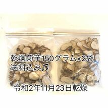 ☆乾燥菊芋☆150グラム×2袋☆完全無農薬☆信州産☆宅急便コンパクトの場合、送料込み！☆_画像1