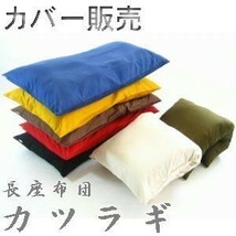 長座布団カバー (カツラギ柄無地)サイズ５８cm×１１０cm、ブラウン、日本製、クッション座布団、おしゃれ、大きめ、ごろ寝マット_画像1