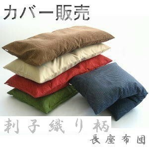 長座布団カバー (刺子織り柄)サイズ５８cm×１１０cm、赤色、日本製、ロングクッションカバー、おしゃれ、大きめ
