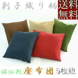 [ free shipping ]5 sheets set set .. bargain!! zabuton 55×59cm.. stamp size (.. weave pattern ) nude cushion attaching,. color, made in Japan, stylish 