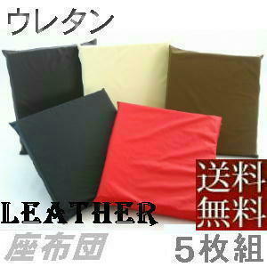 [ free shipping ]5 sheets set set .. bargain!! urethane zabuton 55×59cm.. stamp size ( imitation leather synthetic leather leather ) Brown, stylish 