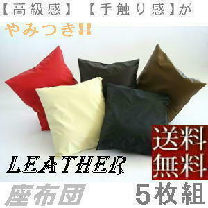 [ free shipping ]5 sheets set set .. bargain!! zabuton 55×59cm.. stamp size ( imitation leather synthetic leather leather ) nude cushion attaching, dark brown 