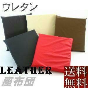 [ free shipping ] urethane zabuton 55×59cm.. stamp size ( imitation leather synthetic leather leather ) ivory, made in Japan, stylish, largish, pillowcase 