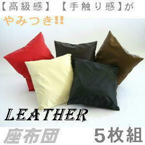 5 sheets set set .. bargain!! zabuton 55×59cm.. stamp size ( imitation leather synthetic leather leather ) nude cushion attaching, ivory, stylish 