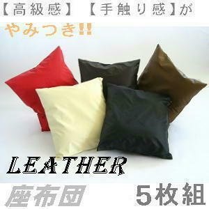 5 sheets set set .. bargain!! zabuton 55×59cm.. stamp size ( imitation leather synthetic leather leather ) nude cushion attaching, black, stylish 