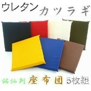 ５枚組みセットがお買い得!!ウレタン座布団５５×５９ｃｍ銘仙判サイズ(カツラギ柄無地)ブラウン、日本製、クッションカバー、おしゃれ