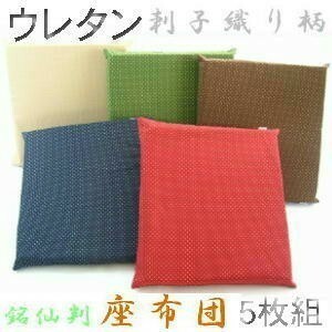 ５枚組みセットがお買い得!!ウレタン座布団５５×５９ｃｍ銘仙判サイズ(刺子織り柄)赤色、日本製、クッションカバー、おしゃれ