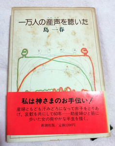 △送料無料△　一万人の産声を聴いた 　島一春