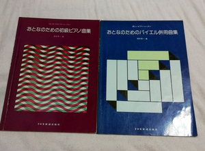 △送料無料△　おとなのための初級ピアノ曲集　おとなのためのバイエル併用曲集