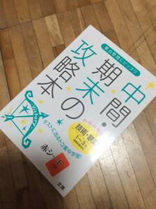 §　中間・期末の攻略本 全教科書対応 技術・家庭 1~3年 (中間期末の攻略本)