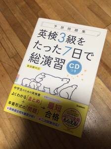 §　【CD付】英検3級 を たった7日で総演習 予想問題集 新試験対応版