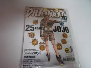 未読品 ウルトラジャンプ 2012年 10月号 表紙 25周年記念BOOK 25 YEARS WITH JOJO ジョジョリオン ジョジョの奇妙な冒険 荒木飛呂彦