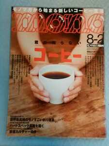 mono モノマガジン特集号　君の知らないコーヒー　2013年8-2　管理番号101416