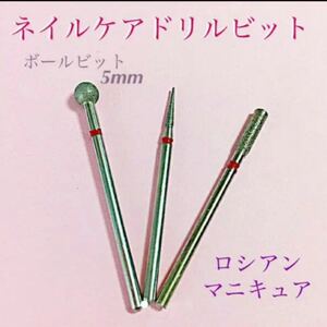 ロシアンマニキュア ネイルケアビット【3本セット】