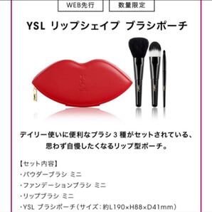 イヴ サンローラン リップシェイプポーチ& ミニブラシセット リップ ポーチ メイクブラシ 化粧筆 ブラシセット 非売品