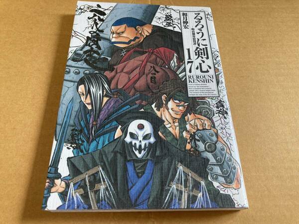 るろうに剣心　完全版　17　和月伸宏