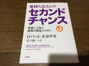 金持ち父さんのセカンドチャンス お金と人生と世界の再生のために ロバート キヨサキ