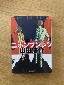 ニホンブンレツ　山田悠介　文芸社文庫　小説　文庫本